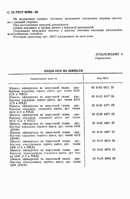 ГОСТ 20756-88, страница 51