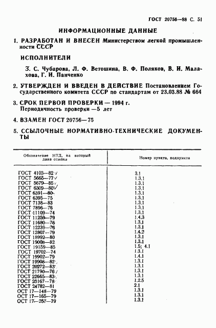 ГОСТ 20756-88, страница 52