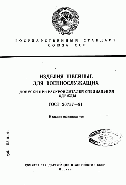 ГОСТ 20757-91, страница 1