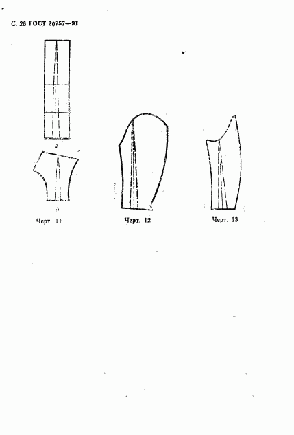 ГОСТ 20757-91, страница 27