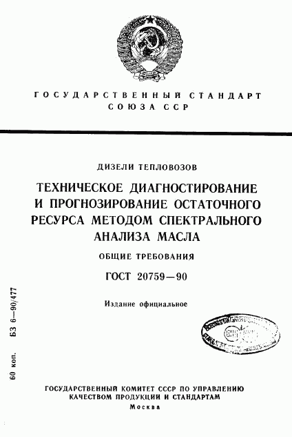 ГОСТ 20759-90, страница 1