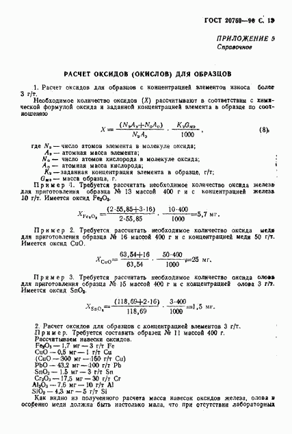 ГОСТ 20759-90, страница 14