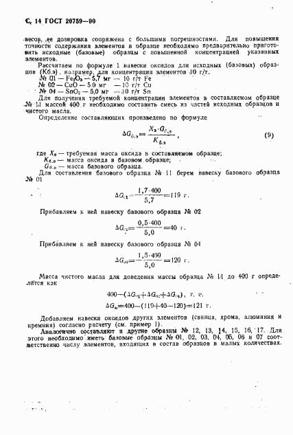 ГОСТ 20759-90, страница 15