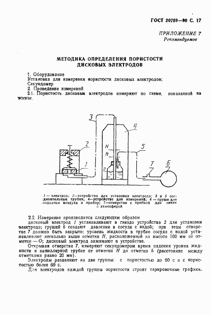 ГОСТ 20759-90, страница 18