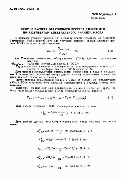 ГОСТ 20759-90, страница 23