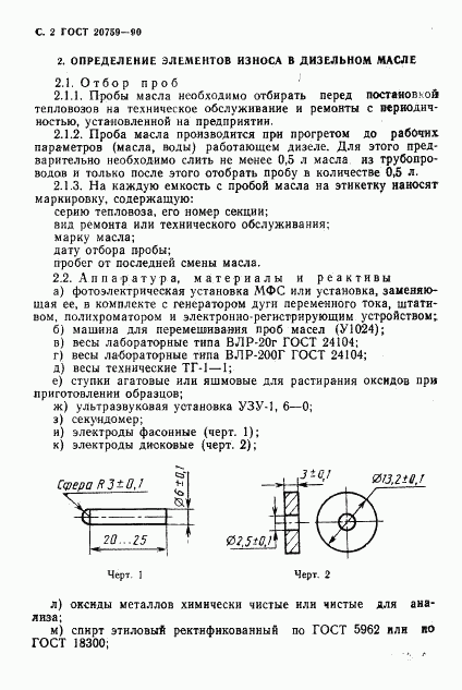 ГОСТ 20759-90, страница 3