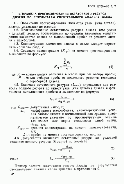 ГОСТ 20759-90, страница 8