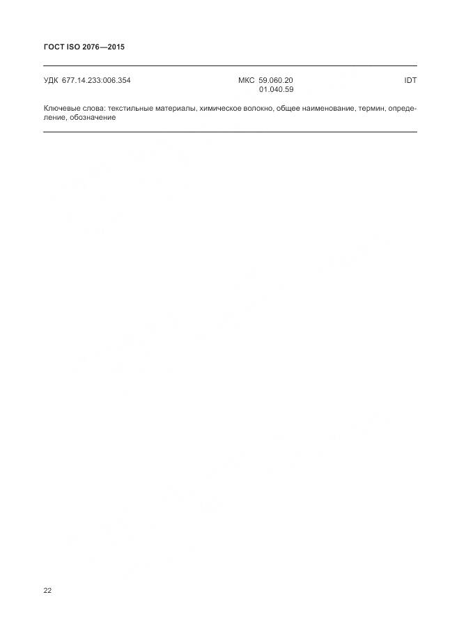 ГОСТ ISO 2076-2015, страница 26