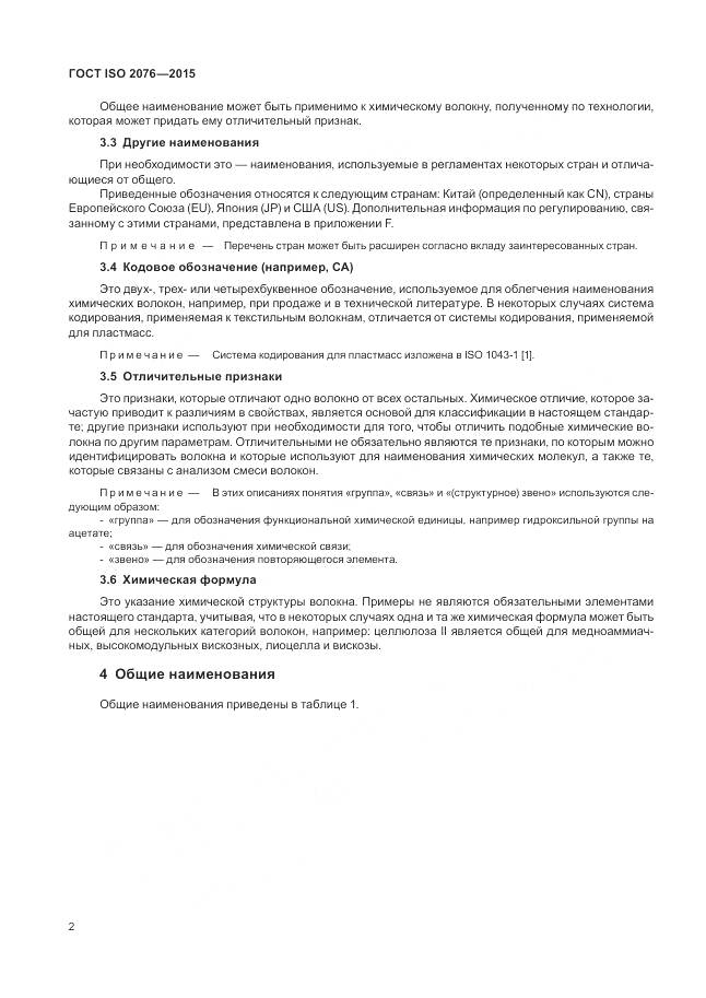 ГОСТ ISO 2076-2015, страница 6