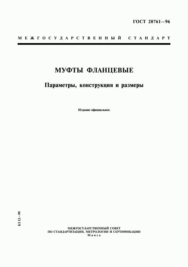 ГОСТ 20761-96, страница 1