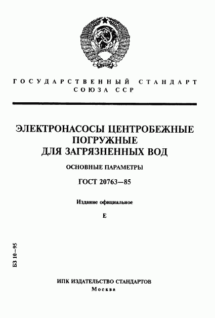 ГОСТ 20763-85, страница 1