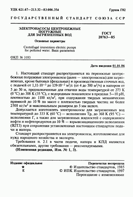 ГОСТ 20763-85, страница 3