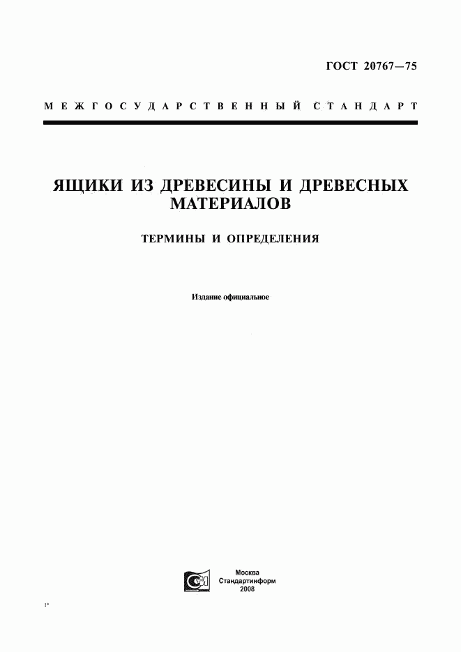 ГОСТ 20767-75, страница 1