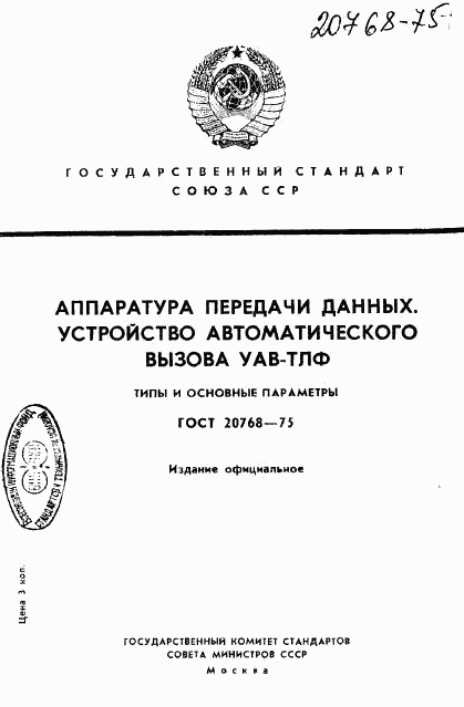 ГОСТ 20768-75, страница 1