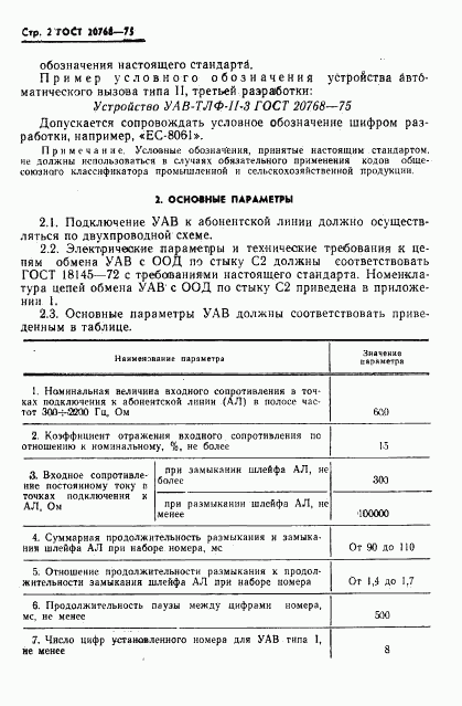 ГОСТ 20768-75, страница 3