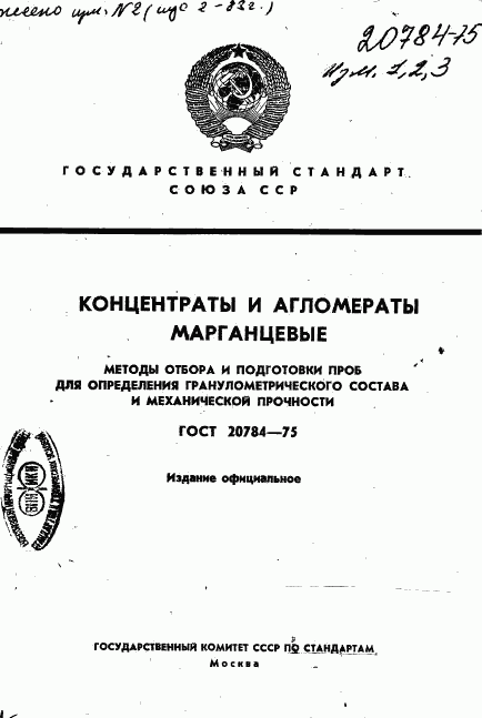 ГОСТ 20784-75, страница 1