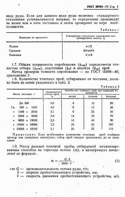 ГОСТ 20784-75, страница 3