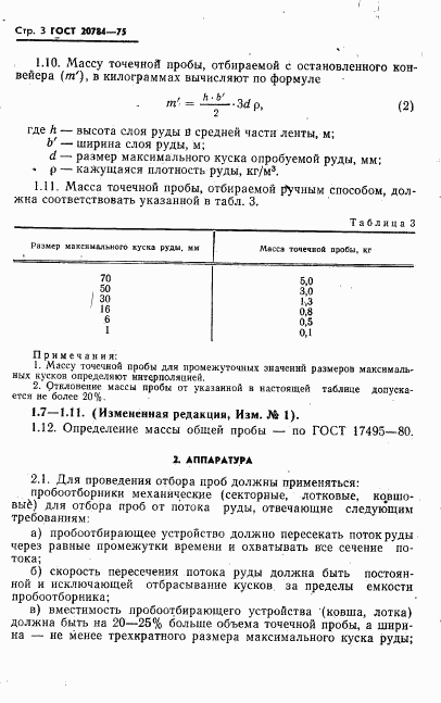 ГОСТ 20784-75, страница 4