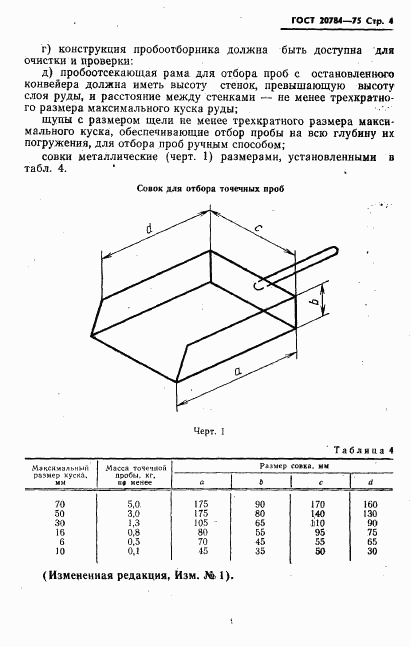 ГОСТ 20784-75, страница 5