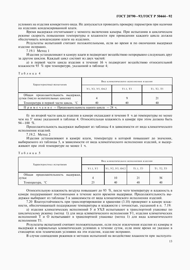 ГОСТ 20790-93, страница 14