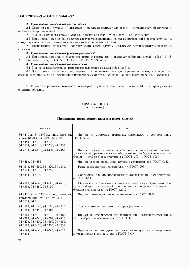 ГОСТ 20790-93, страница 25