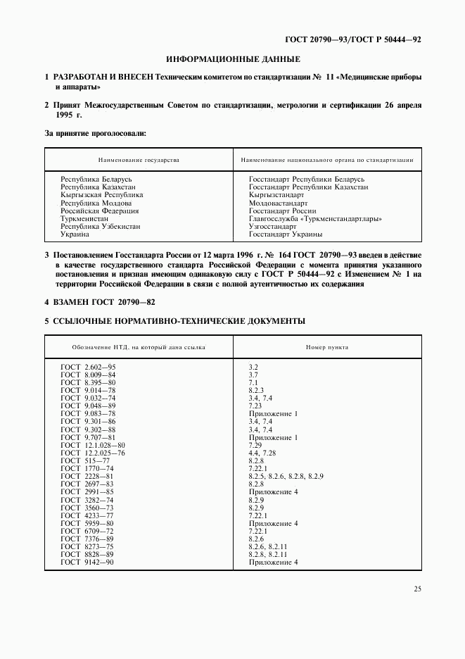 ГОСТ 20790-93, страница 26