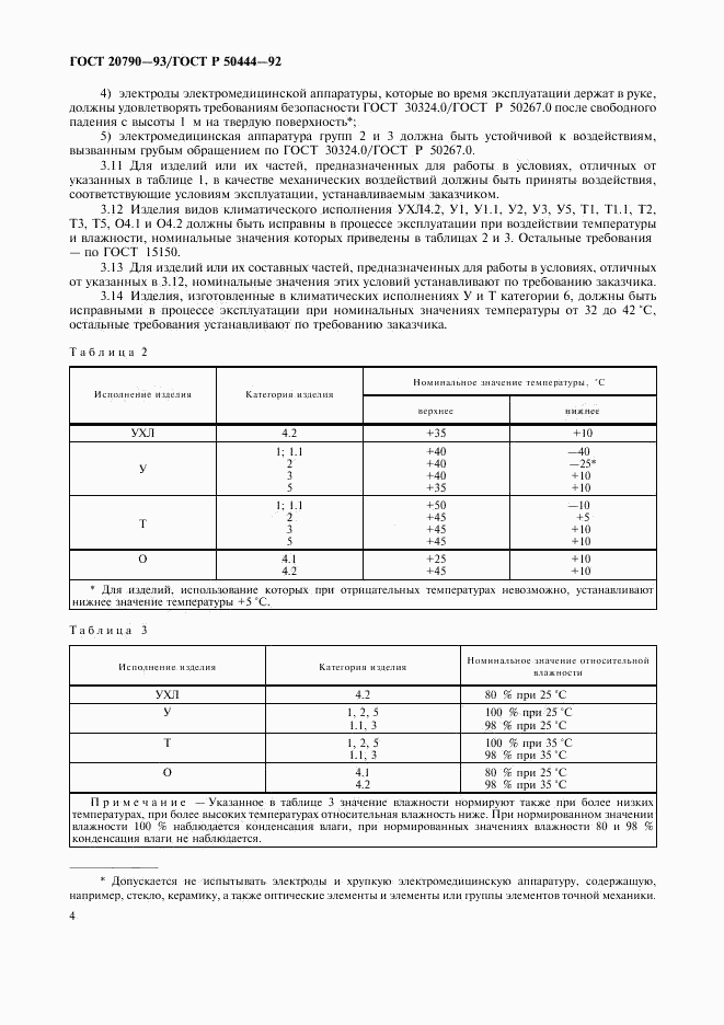 ГОСТ 20790-93, страница 5