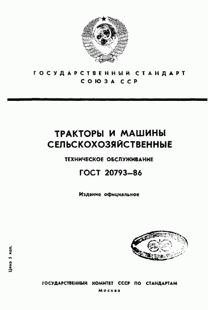 ГОСТ 20793-86, страница 1