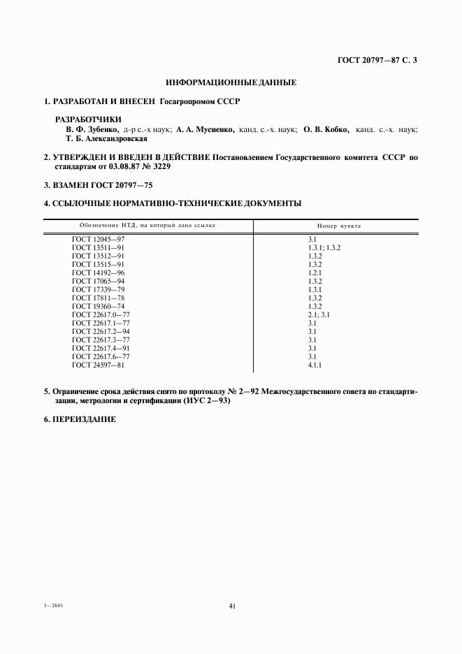 ГОСТ 20797-87, страница 3