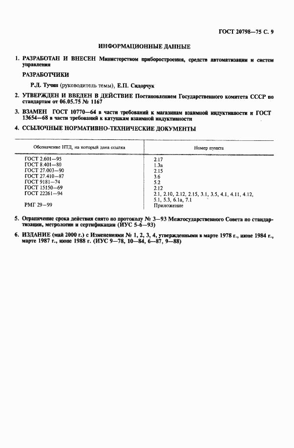 ГОСТ 20798-75, страница 10