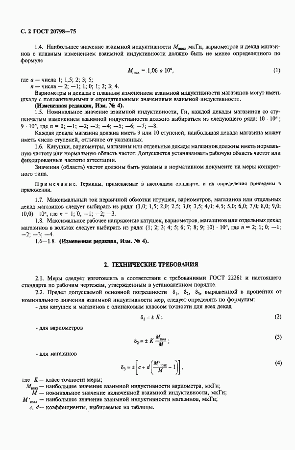 ГОСТ 20798-75, страница 3