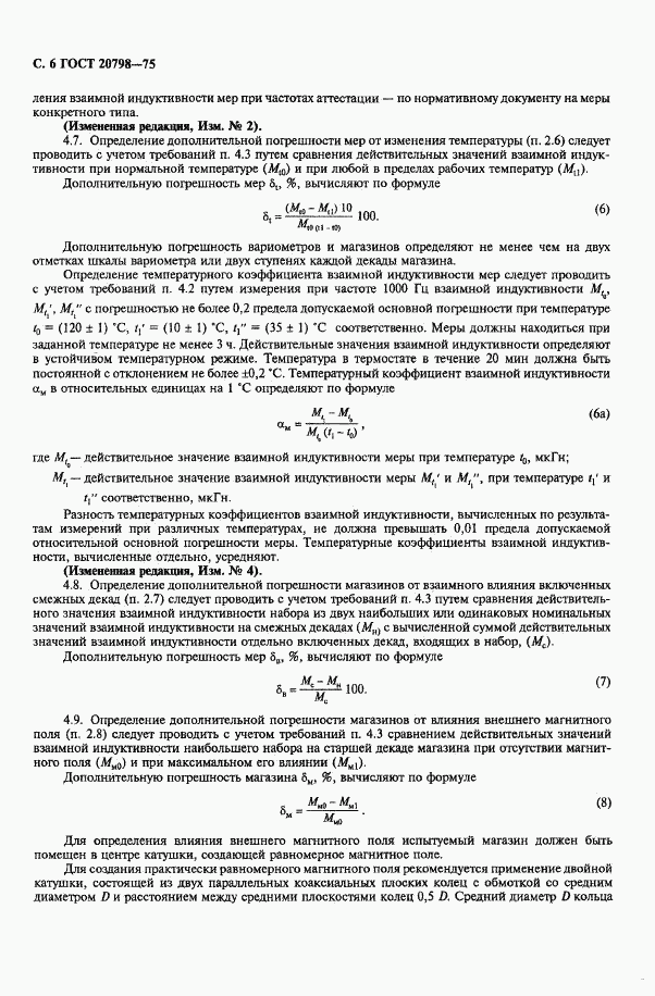 ГОСТ 20798-75, страница 7