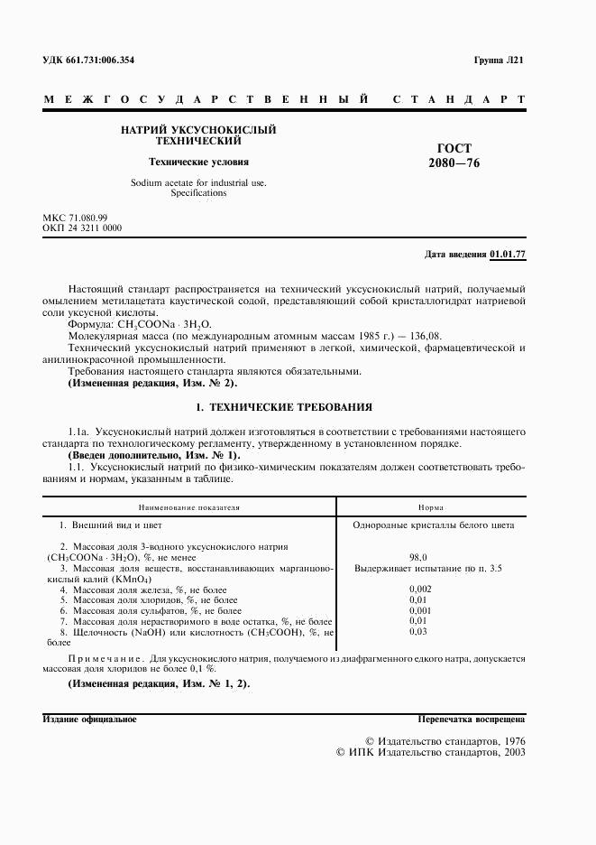 ГОСТ 2080-76, страница 2