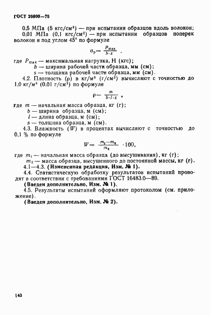 ГОСТ 20800-75, страница 5