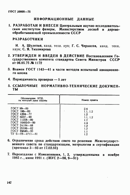 ГОСТ 20800-75, страница 7