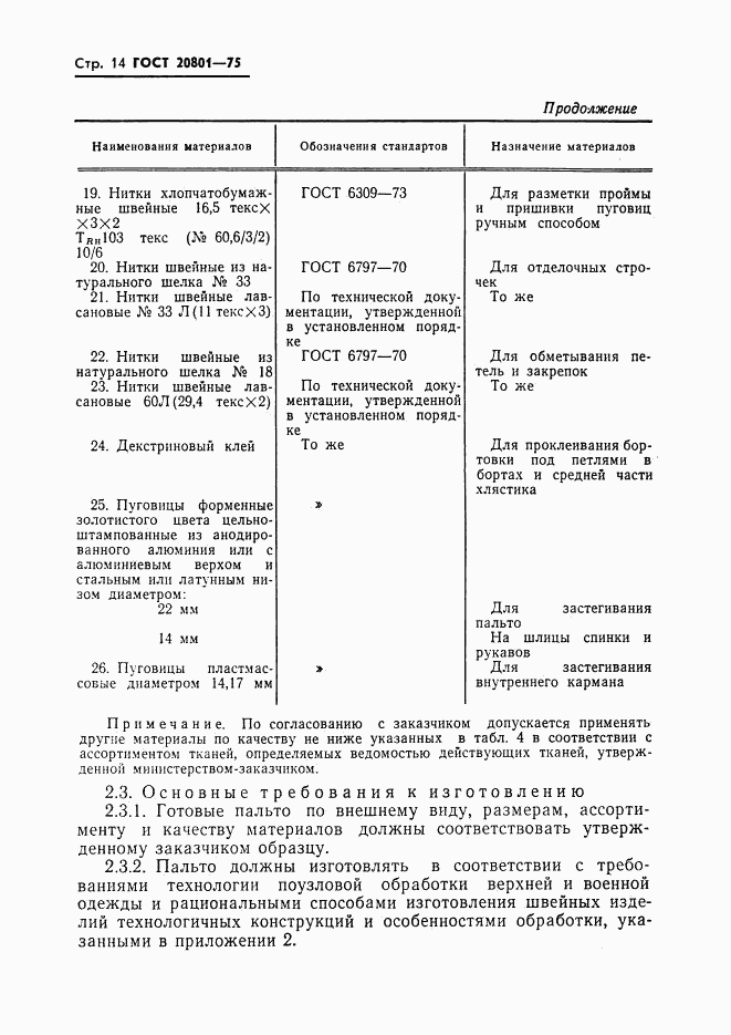 ГОСТ 20801-75, страница 16