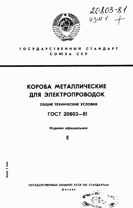 ГОСТ 20803-81, страница 1