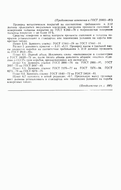 ГОСТ 20803-81, страница 14