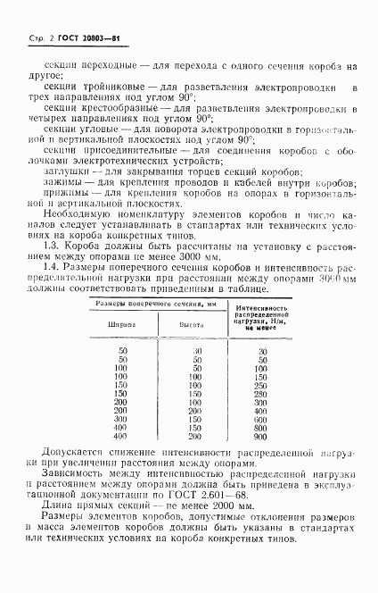 ГОСТ 20803-81, страница 4