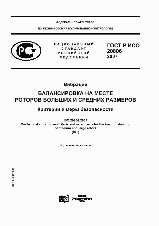 ГОСТ Р ИСО 20806-2007, страница 1