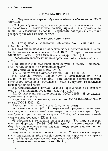 ГОСТ 20806-86, страница 5