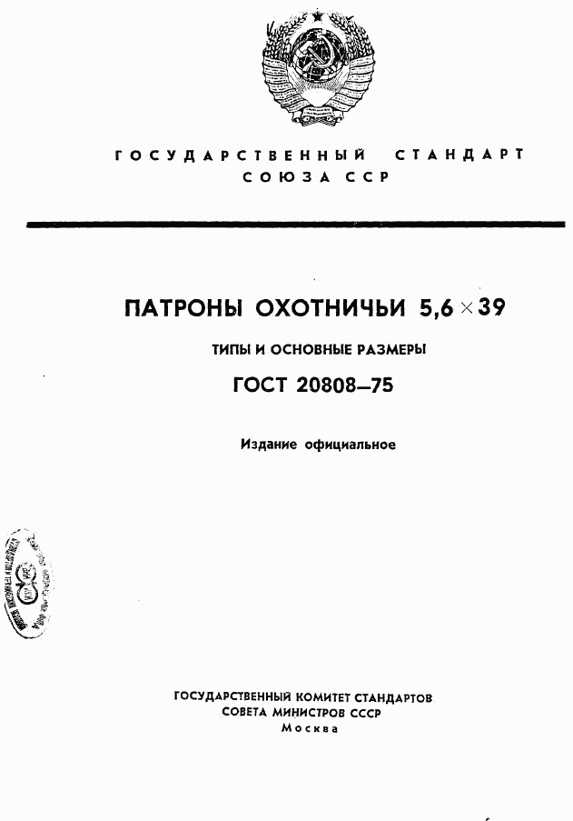 ГОСТ 20808-75, страница 1