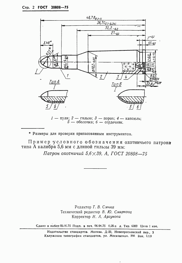 ГОСТ 20808-75, страница 3