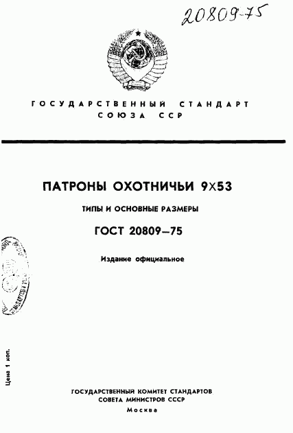 ГОСТ 20809-75, страница 1
