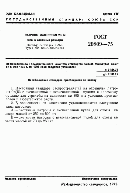 ГОСТ 20809-75, страница 2