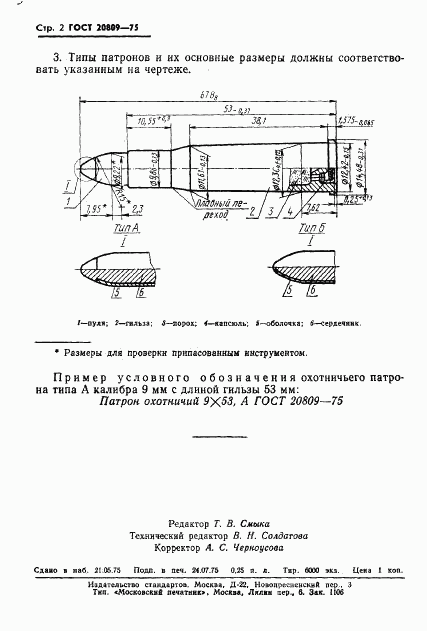 ГОСТ 20809-75, страница 3