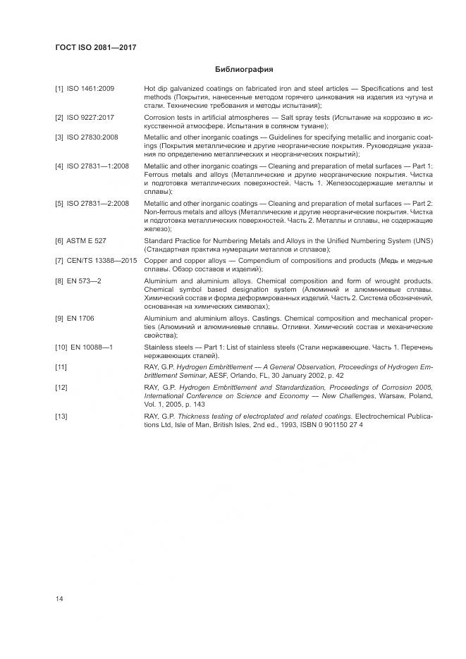 ГОСТ ISO 2081-2017, страница 18