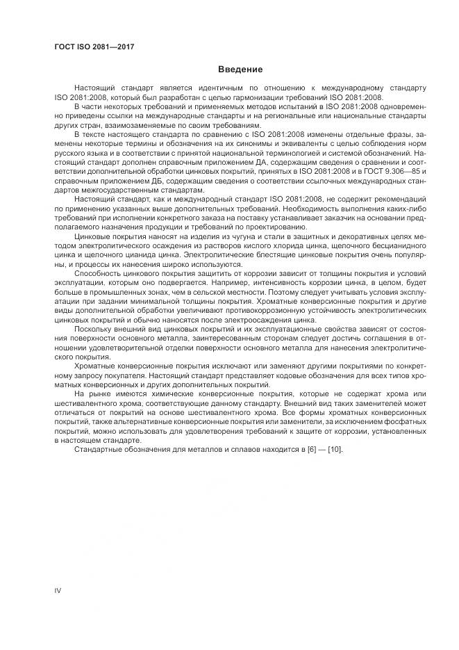 ГОСТ ISO 2081-2017, страница 4