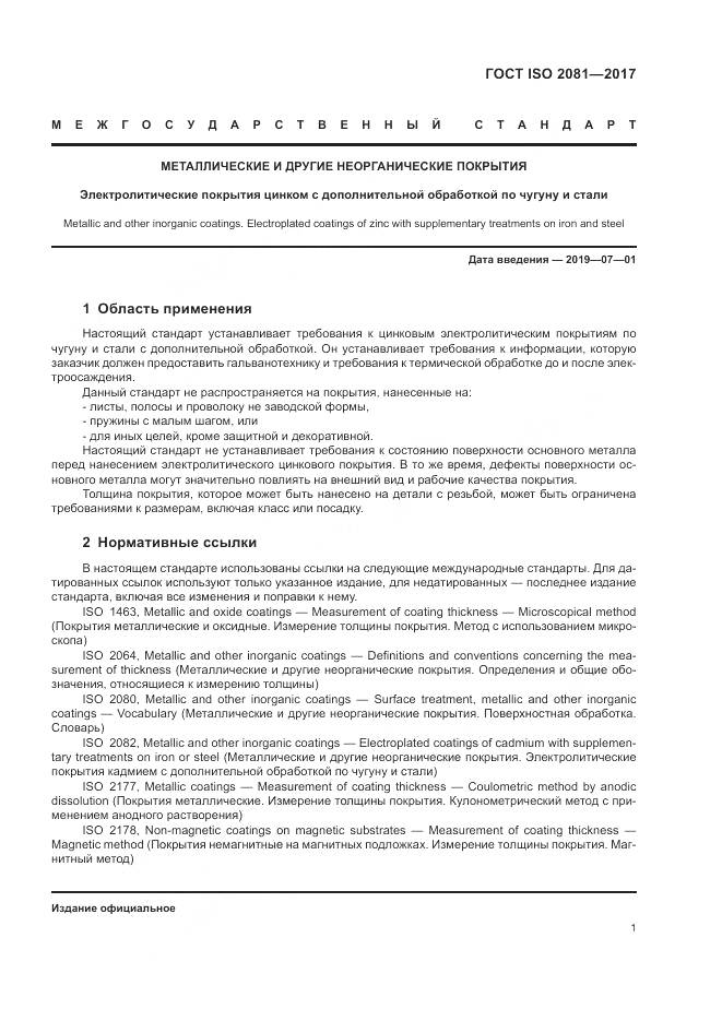 ГОСТ ISO 2081-2017, страница 5