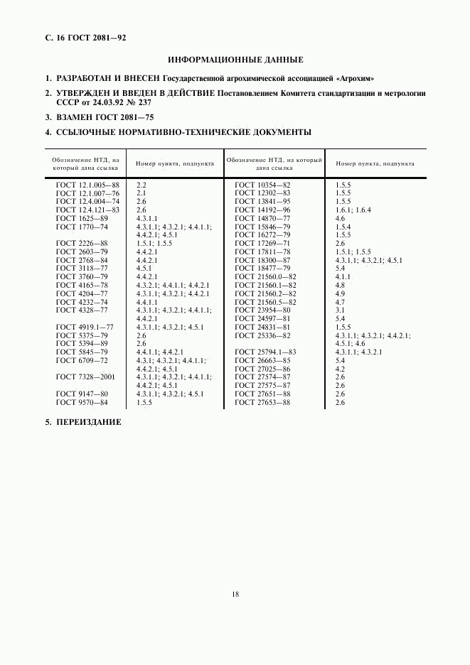 ГОСТ 2081-92, страница 18